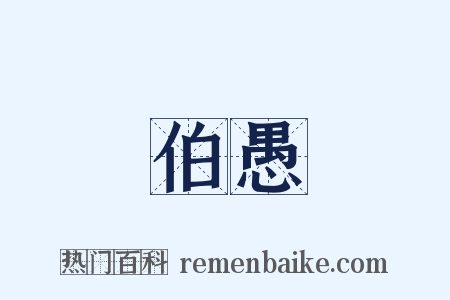 伯愚是什么意思的图片